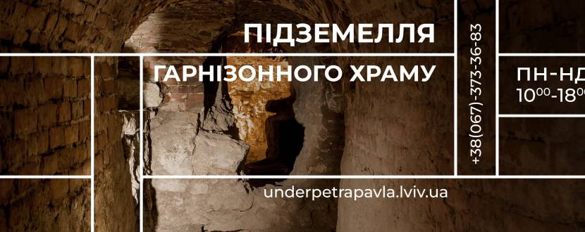 Підземелля Гарнізонного храму - Екскурсія