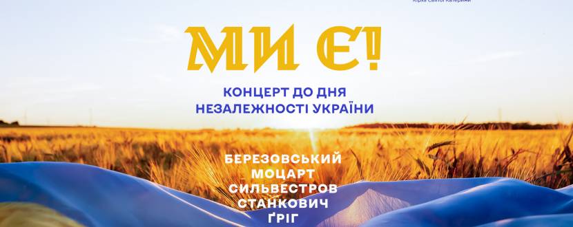 Ми Є! - Концерт до 35-річчя Незалежності України