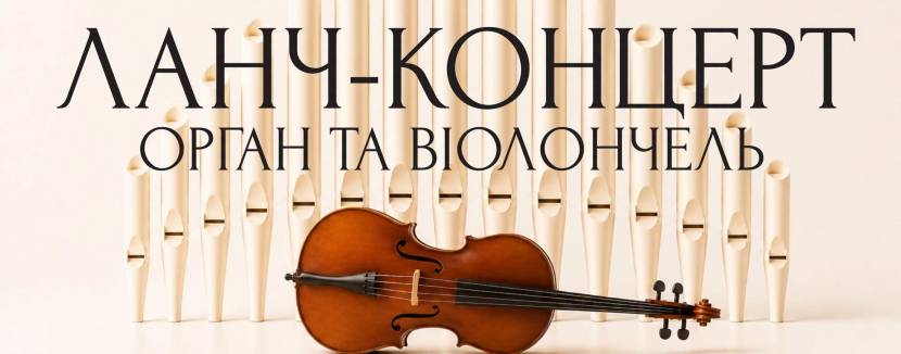 Орган та віолончель - Ланч-концерт