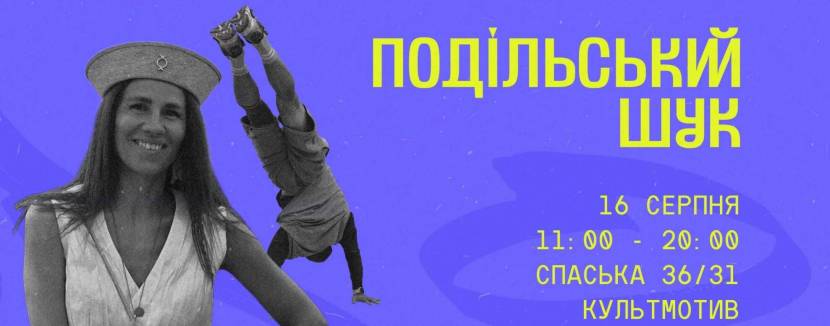 Благодійний Подільський Шук