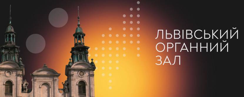 Музика світа й натхнення: Оркестр та орган - Концерт