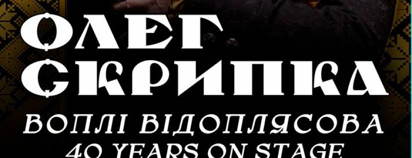Олег Скрипка та гурт Воплі Відоплясова - до 24-ї річниці Docker