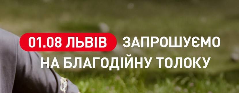 Благодійна толока у Львові