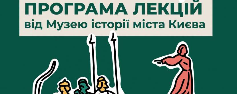 Цикл просвітницьких лекцій у Музеї історії міста