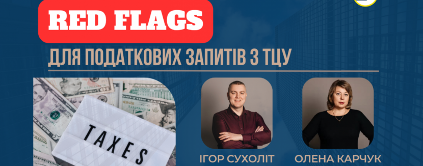Red flags для податкових запитів з трансфертного ціноутворення