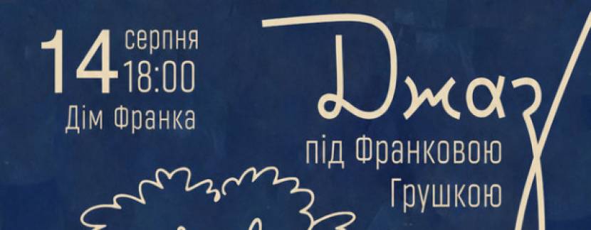 Джаз під Франковою грушкою - Концерт