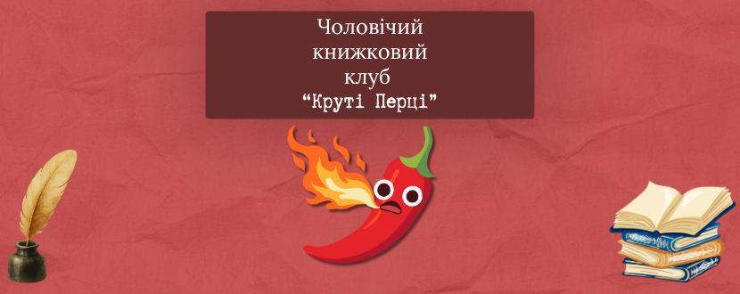 Чоловічий Читацький Клуб "Круті Перці"