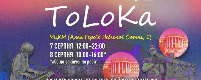 Толока у МЦКМ