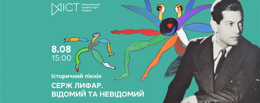 Серж Лифар. Відомий та невідомий - Історичний пікнік