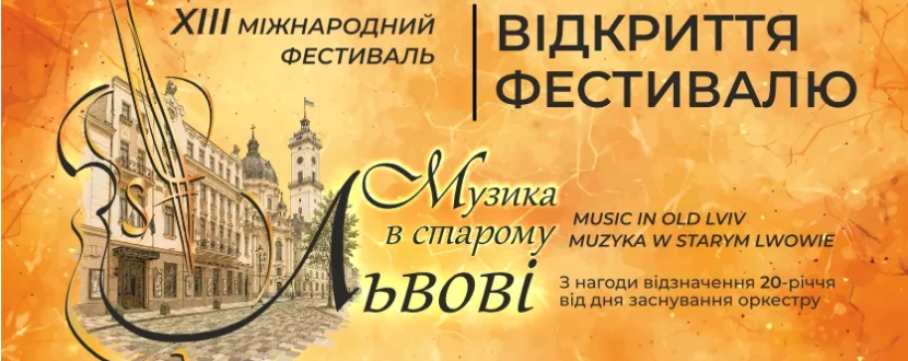 Музика в старому Львові - Міжнародний фестиваль