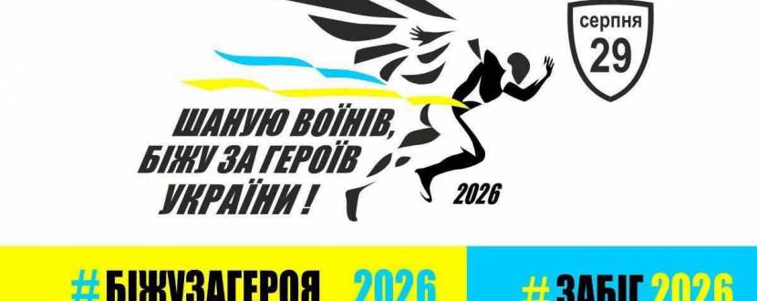 Щорічний патріотичний забіг «Шаную воїнів, біжу за Героїв України»