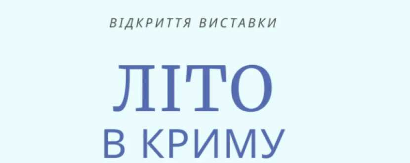 Літо в Криму. Ізюм - Виставка