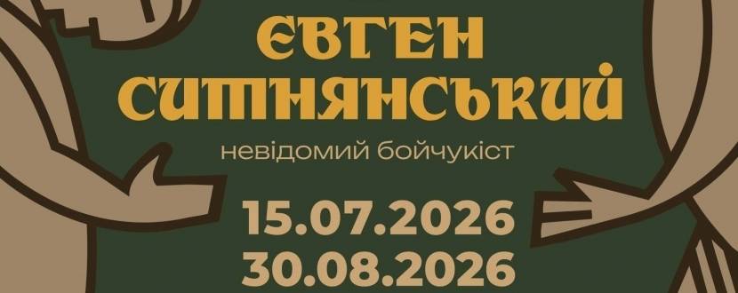 Євген Ситнянський. Невідомий бойчукіст - Виставка