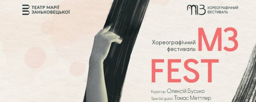 M3 FEST - Хореографічний фестиваль у Львові