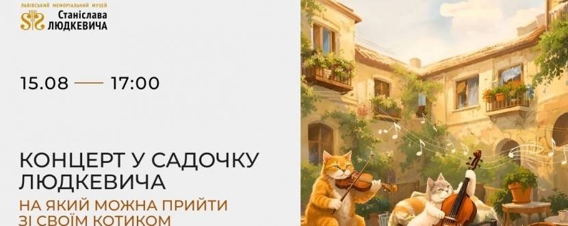 Класика з котами у дворі Людкевича - Концерт