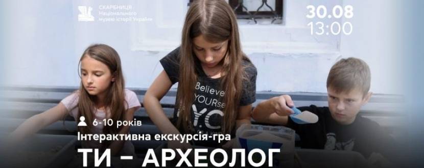 Ти – археолог. Інтерактивна екскурсія-гра