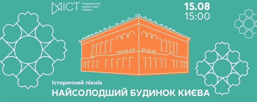 Найсолодший будинок Києва - Історичний пікнік