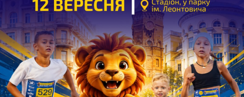 Фановий забіг Vinnytsia Kids Race 2026