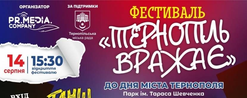 Тернопіль Вражає  - День міста Тернополя 2026 (перелік заходів)