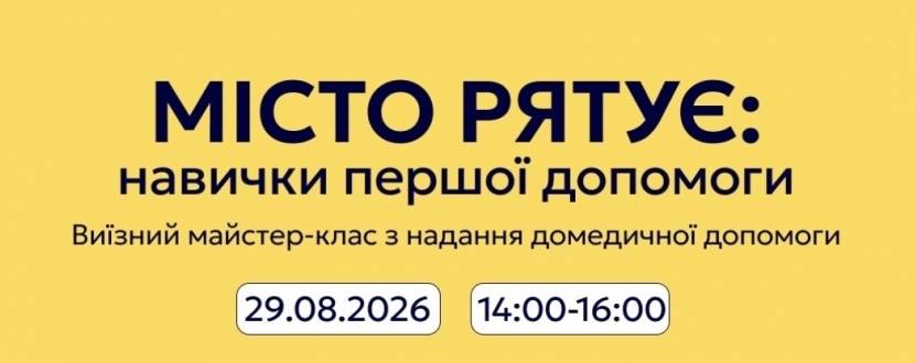 Майстер-клас з домедичної допомоги у парк розваг УРУРУ