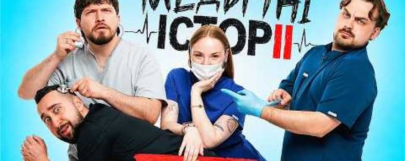 «Медичні історії. Другий сезон» - стендап у Тернополі