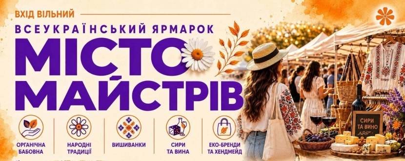 Місто Майстрів - Всеукраїнський ярмарок