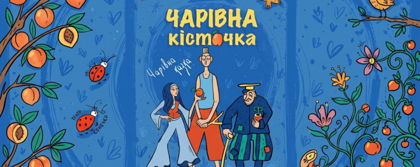 Чарівна кісточка - Вистава