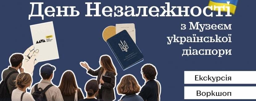 День незалежності з Музеєм української діаспори