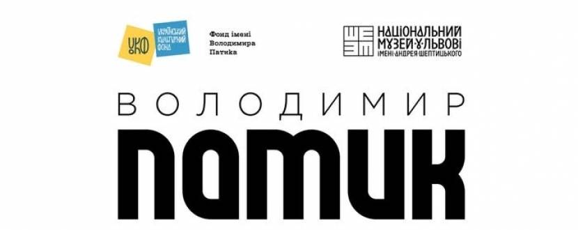 Володимир Патик. Живопис як життя - Виставка