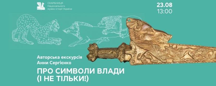 Про символи влади (і не тільки!) - Авторська екскурсія Анни Сергієнко
