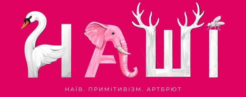 Наші - Виставка у Zenyk Art Gallery