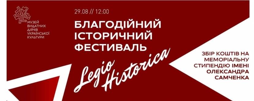Legio Historica - Масштабний історичний фестиваль