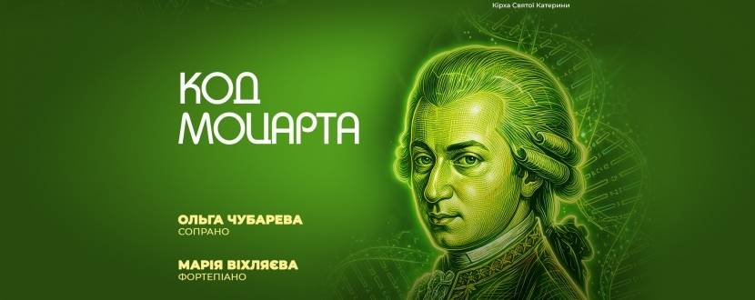 КОД МОЦАРТА - Концерт