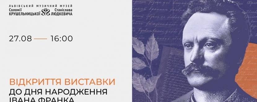 Виставка до дня народження Івана Франка