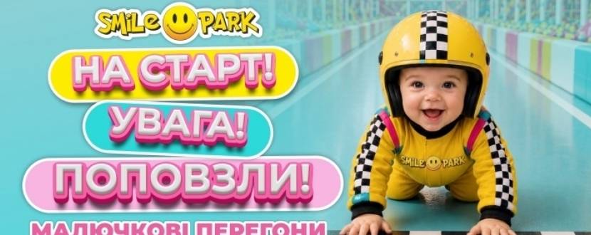 Малючкові перегони у Smile Park