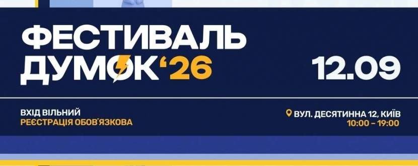 Фестиваль думок 2026