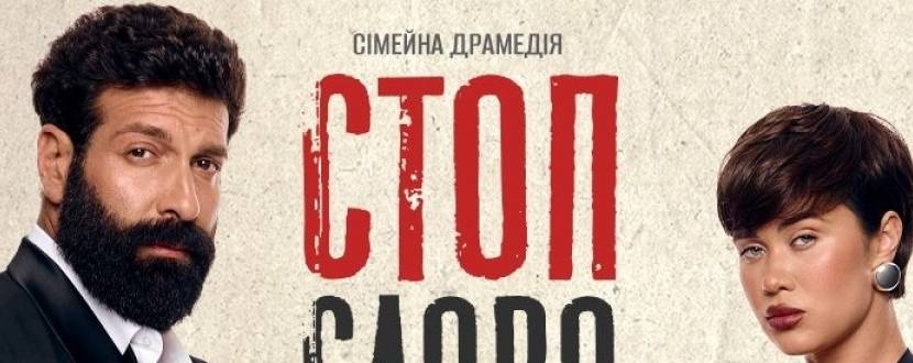 Стоп-слово "Авокадо" - Сімейна драмедія