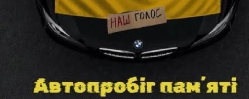Благодійний автопробіг пам'яті присвячений дню пам'яті Захисників України