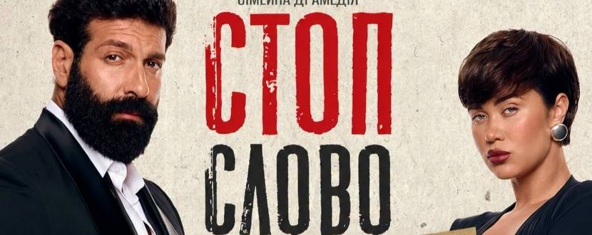 Стоп-слово "Авокадо" - Сімейна драмедія