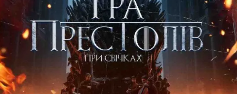 Гра престолів при свічках - концерт у Тернопільській філармонії