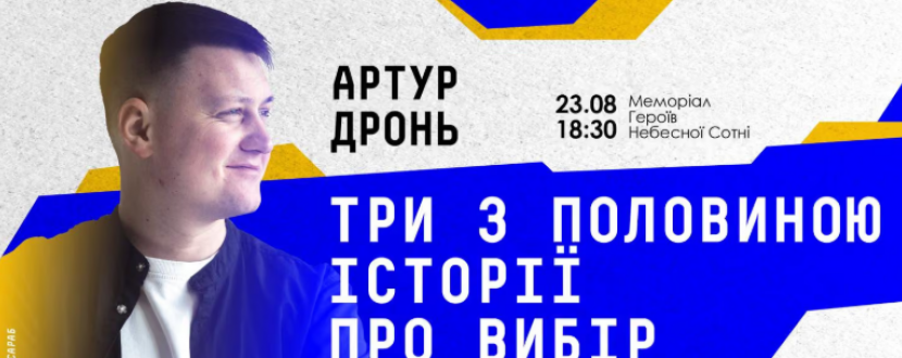 Лекція Незалежності від Артура Дроня