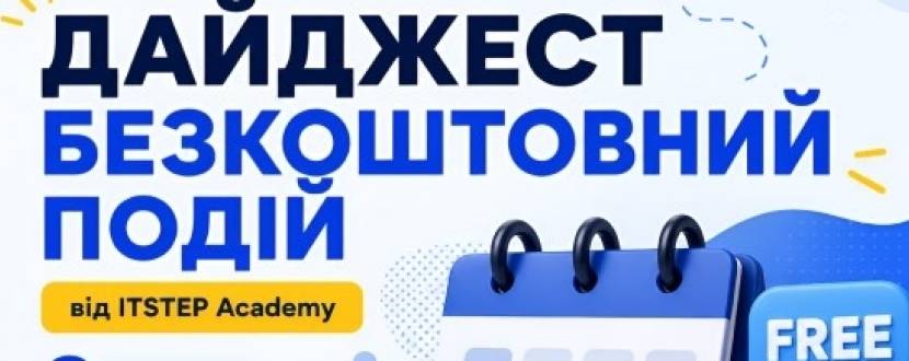 Дайджест безкоштовний подій у серпні від ITSTEP Academy