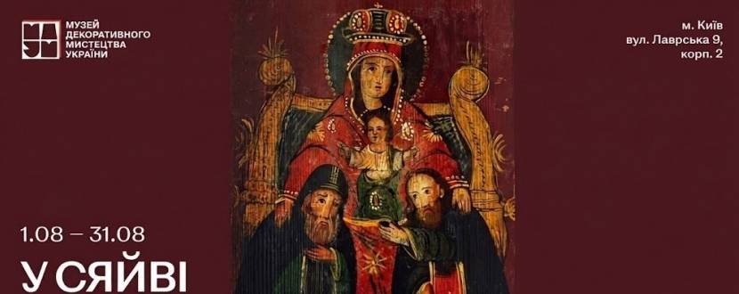 У сяйві віри і краси - Виставка до 975-річчя з дня заснування Києво-Печерської Лаври
