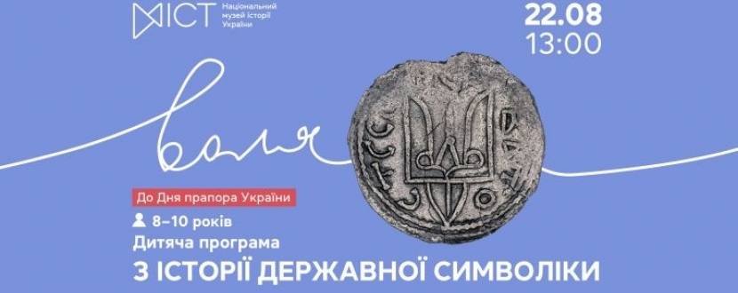 З історії державної символіки - Дитяча програма