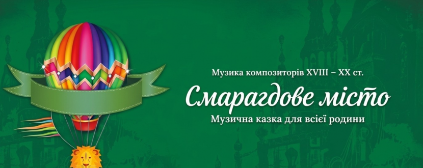 Музична казка "Смарагдове місто"