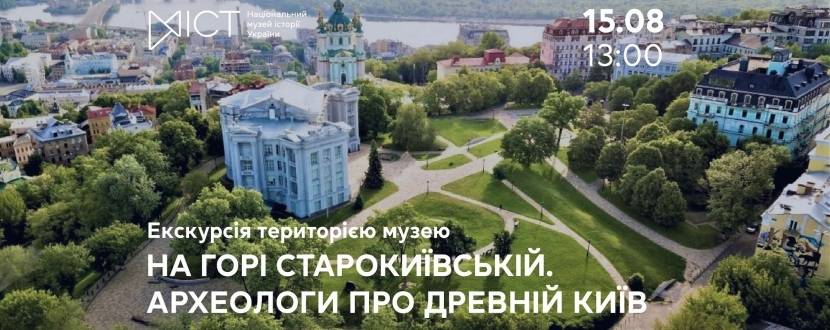 На горі Старокиївській... Археологи про древній Київ - Екскурсія територією музею