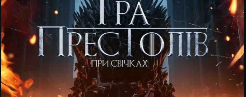 Гра престолів при свічках - концерт у філармонії