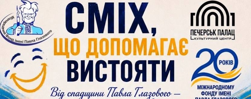 Сміх, що допомагає вистояти - Концерт у Києві