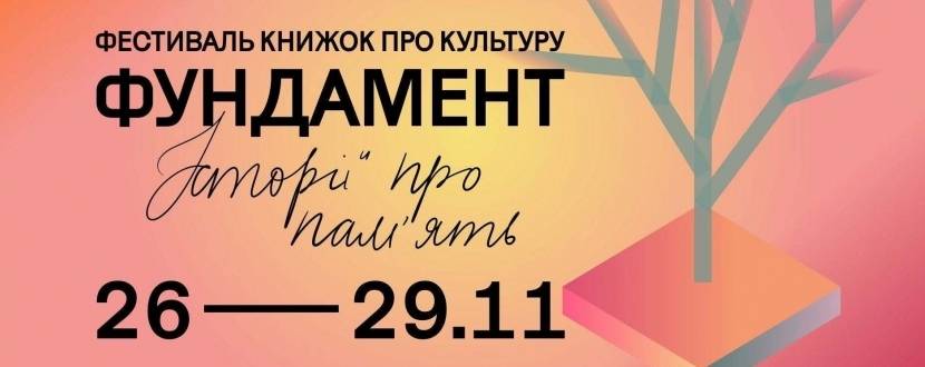 Фундамент - Книжковий фестиваль