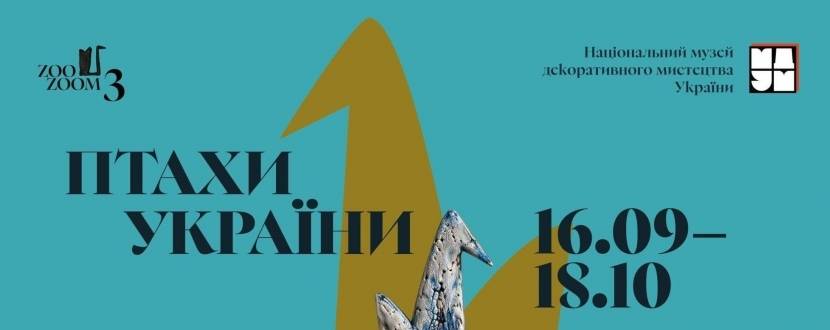 Птахи України - Виставка керамічних творів